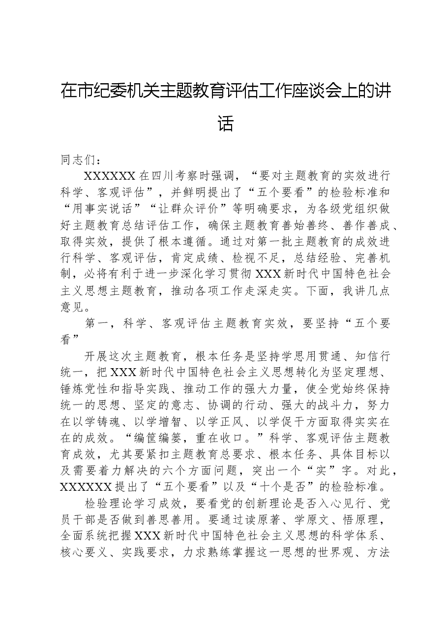 在市纪委机关主题教育评估工作座谈会上的讲话.docx,第1页预览