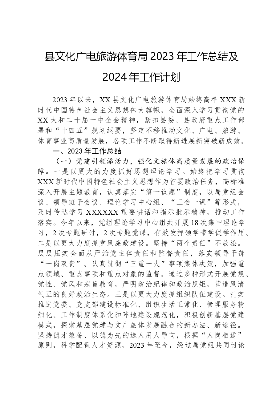 县文化广电旅游体育局2023年工作总结及2024年工作计划.docx,第1页预览