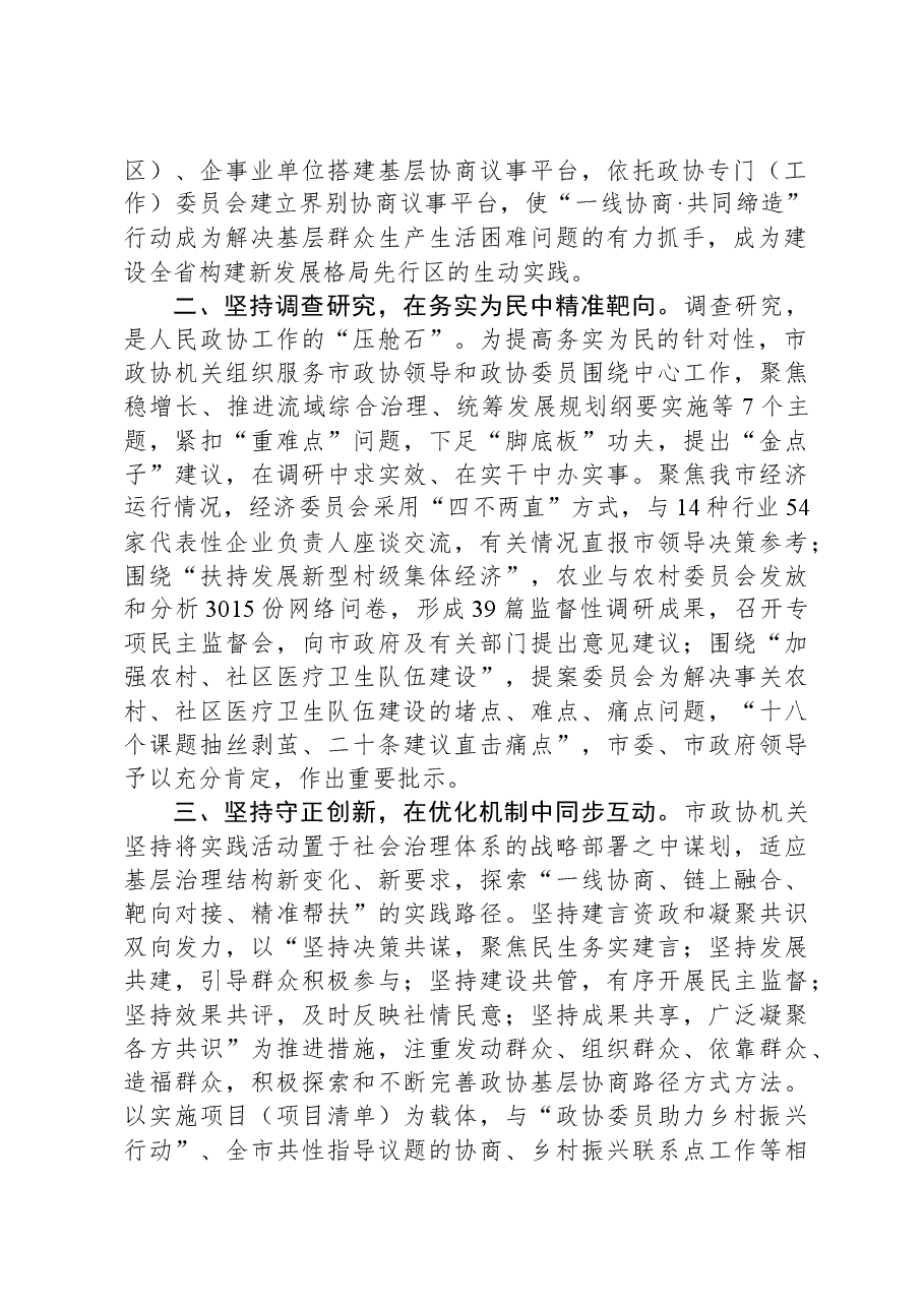 市政协“一线协商·共同缔造”实践活动进展情况汇报.docx,第2页预览