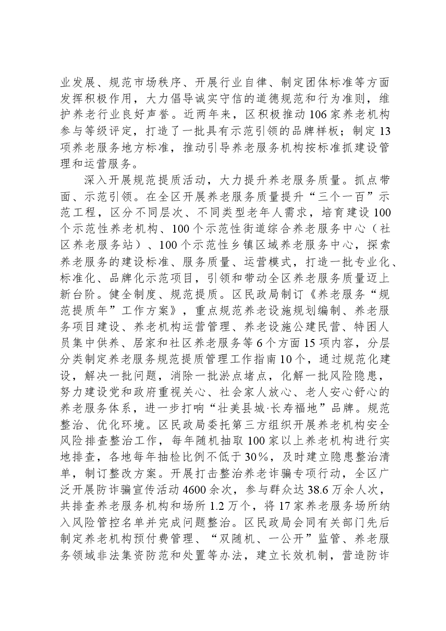 在全市养老服务高质量发展工作推进会上的汇报发言.docx，第3页预览