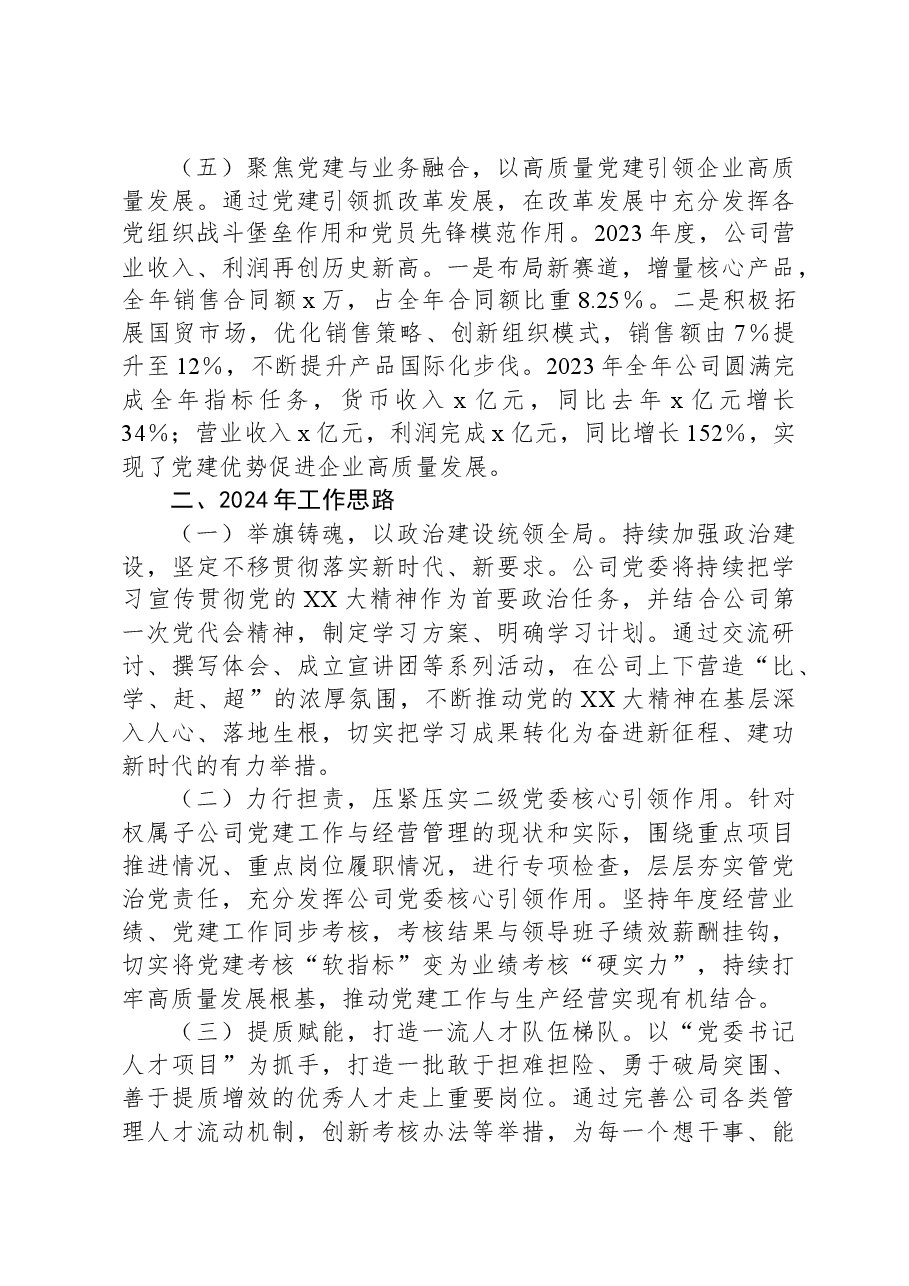 2023年公司党委党建工作总结报告.docx,第3页预览
