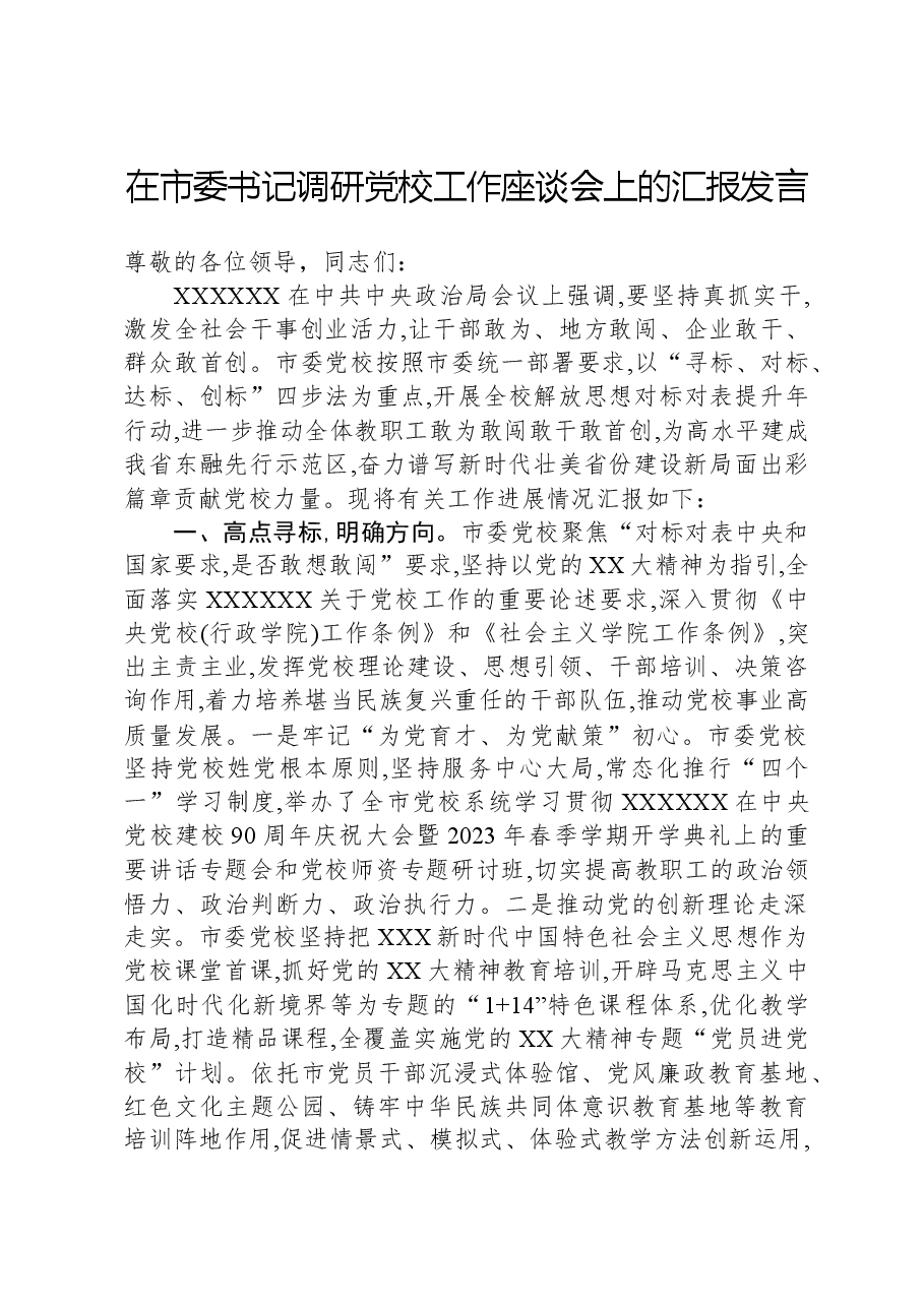 在市委书记调研党校工作座谈会上的汇报发言.docx,第1页预览