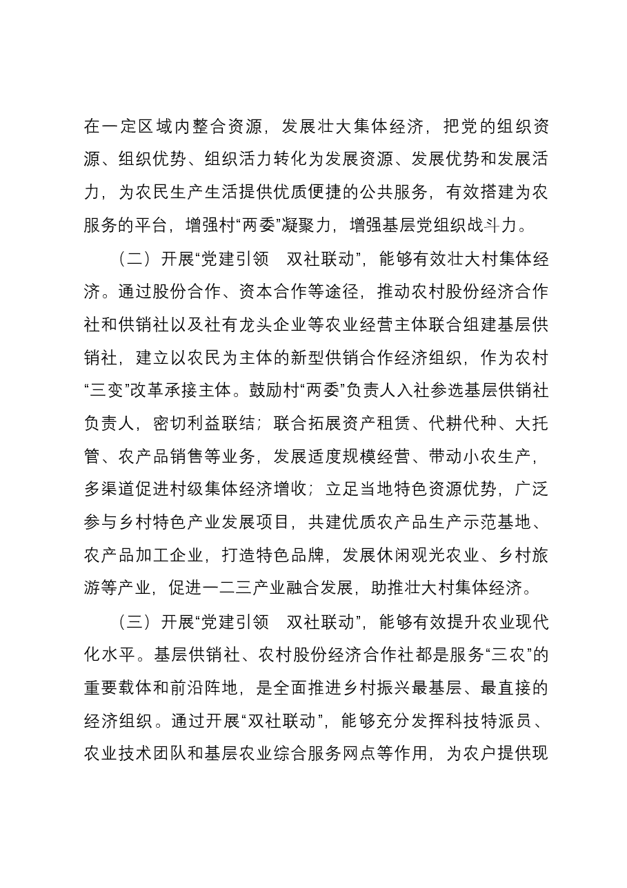 关于党建引领推动基层供销社组织建设情况的调研报告.docx,第4页预览