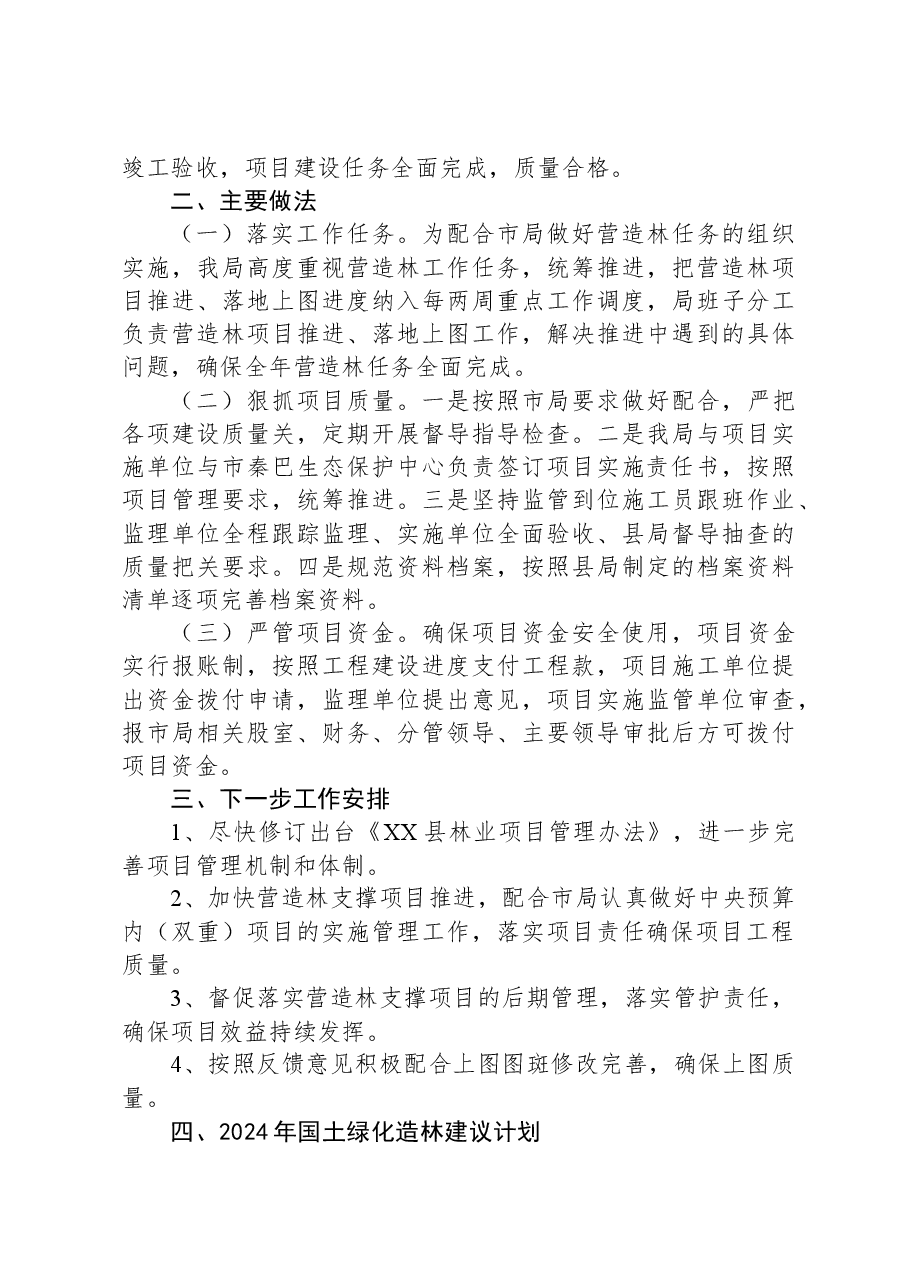 县林业局2023年度营造林任务完成情况的工作总结.docx,第3页预览