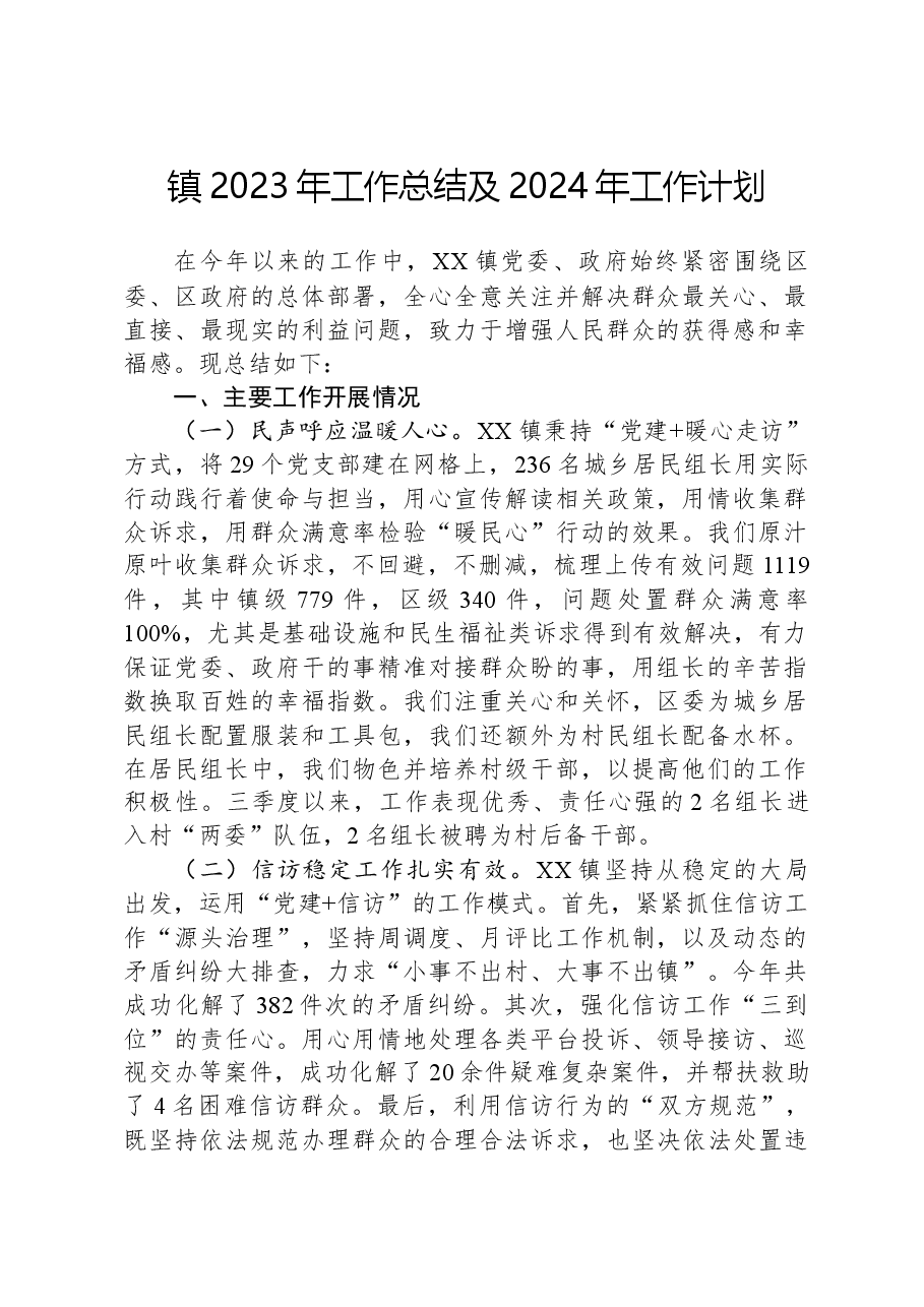 镇2023年工作总结及2024年工作计划04.docx,第1页预览