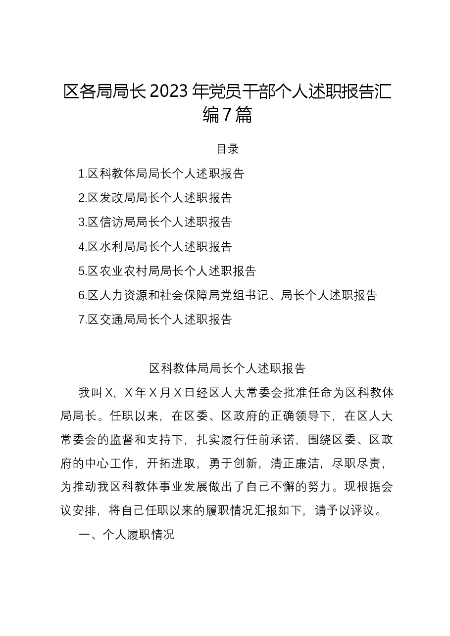 (7篇)区各局局长2023年党员干部个人述职报告汇编.docx,第1页预览