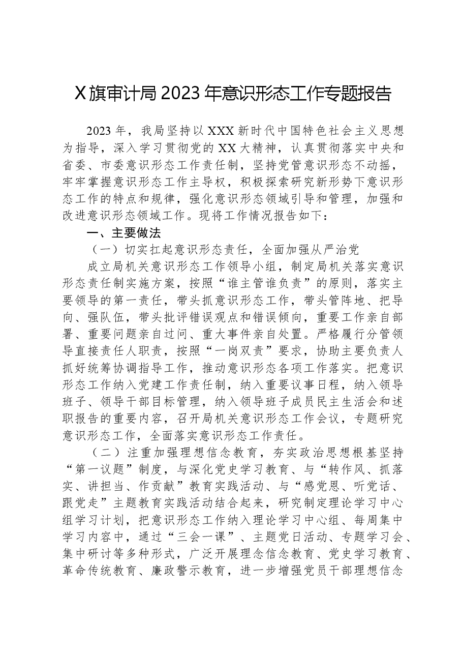 X旗审计局2023年意识形态工作专题报告.docx,第1页预览