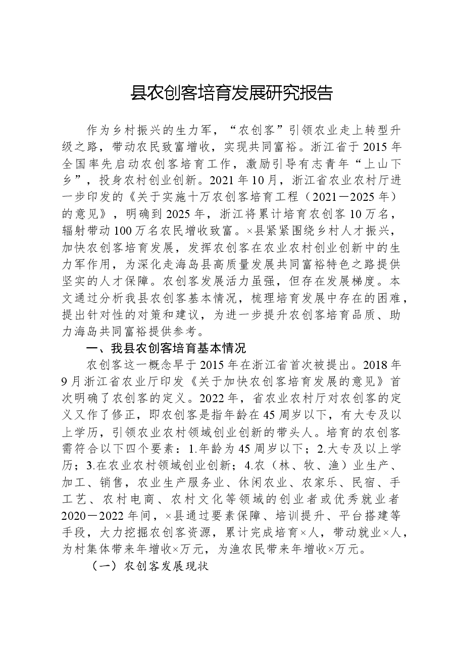 县农创客培育发展研究报告.docx,第1页预览