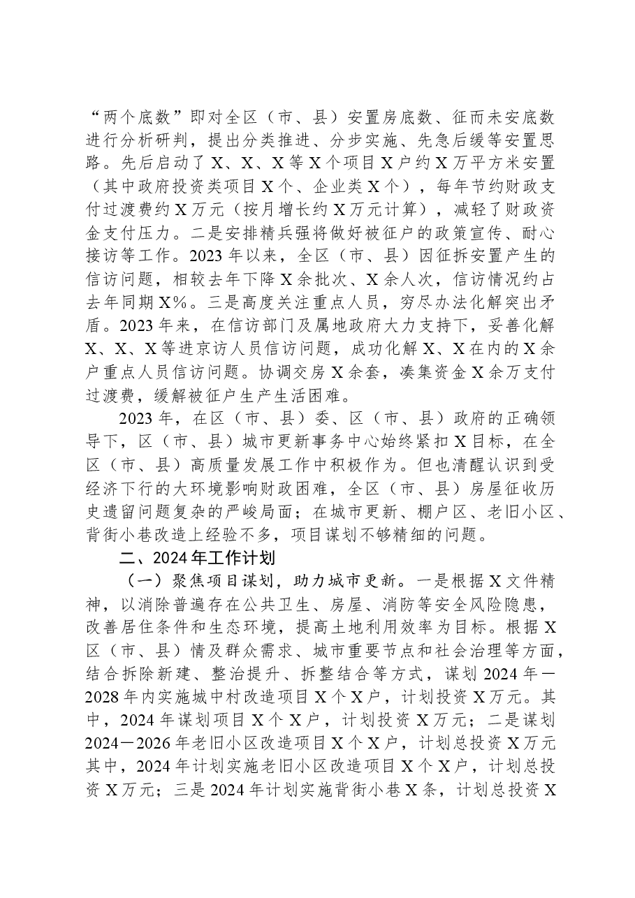 区(市、县)城市更新事务中心2023年工作总结及2024年工作计划.docx,第4页预览