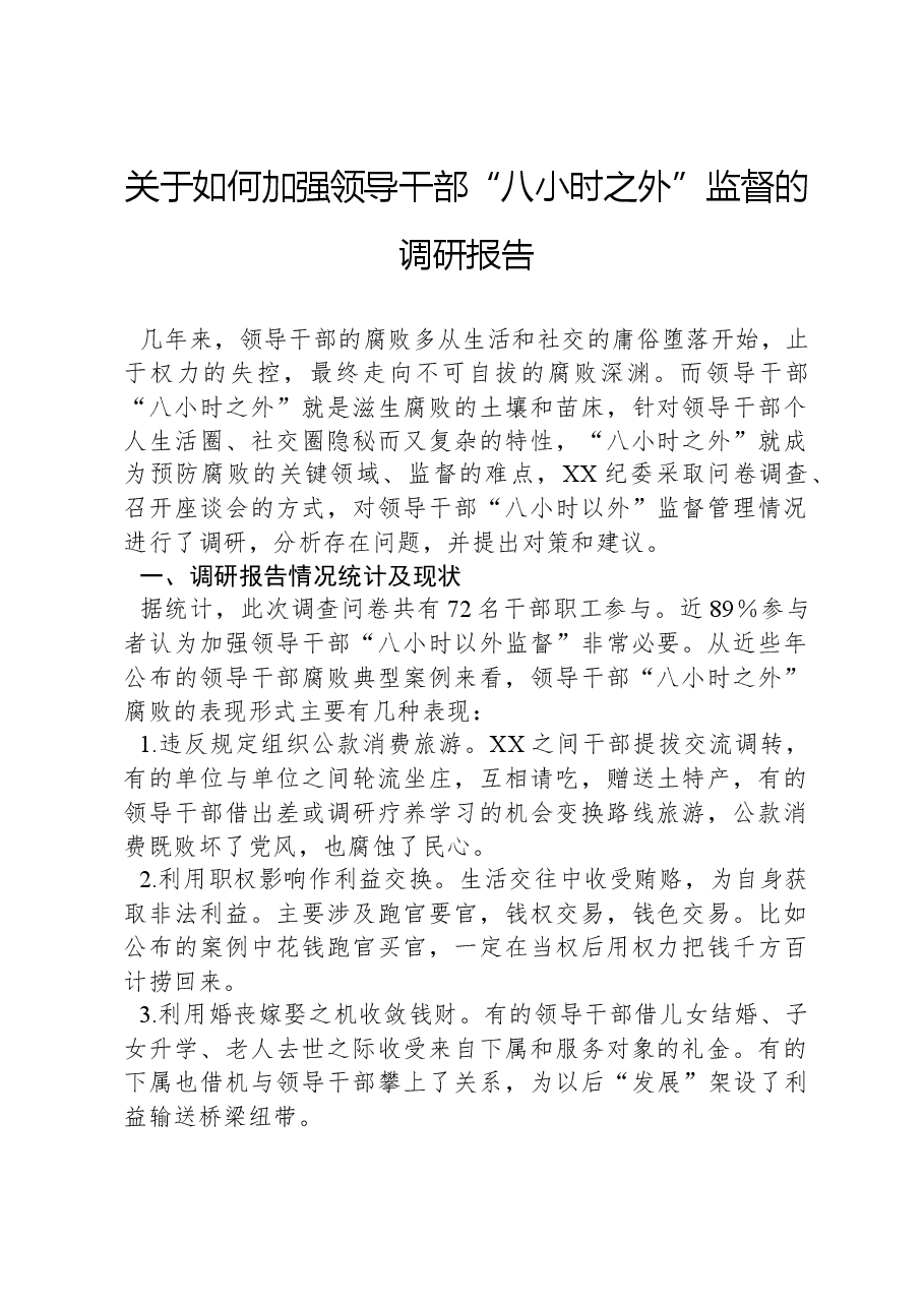 关于如何加强领导干部“八小时之外”监督的调研报告.docx,第1页预览