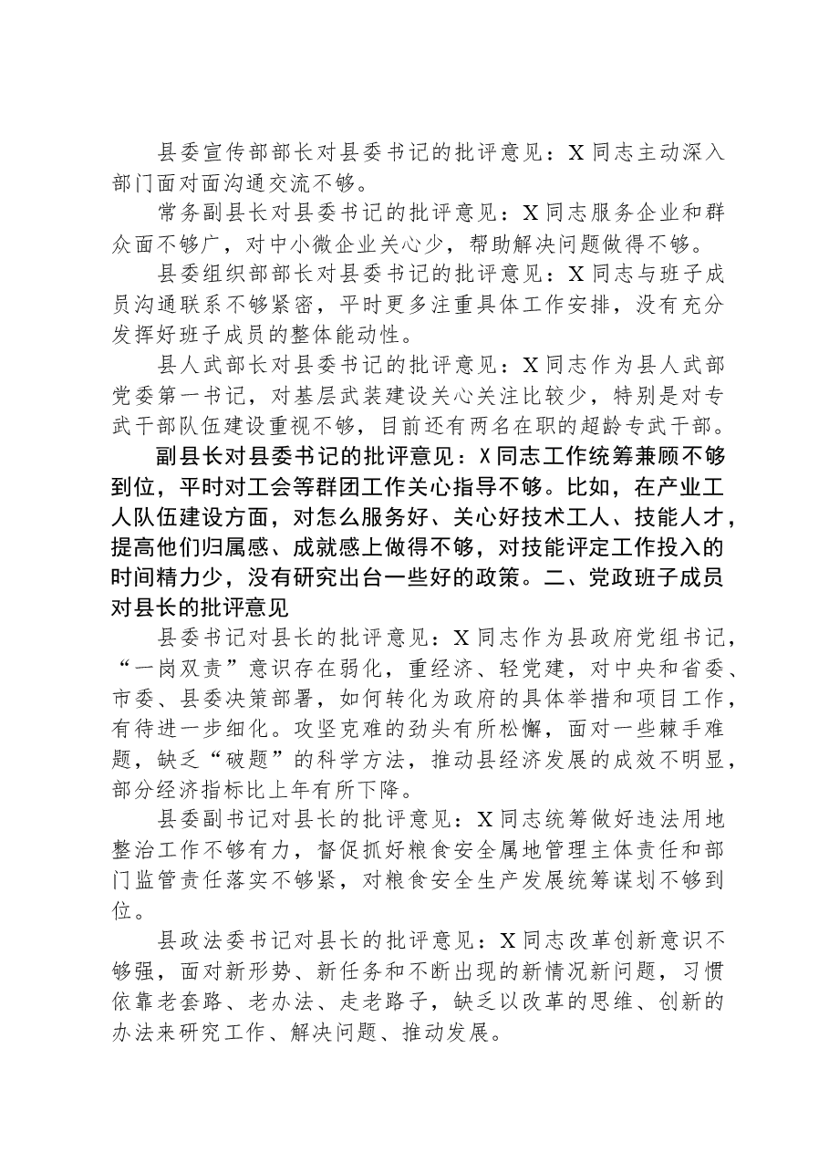 县党政班子成员在主题教育民主生活会上对县委书记、县长、县委副书记的批评意见.docx,第2页预览