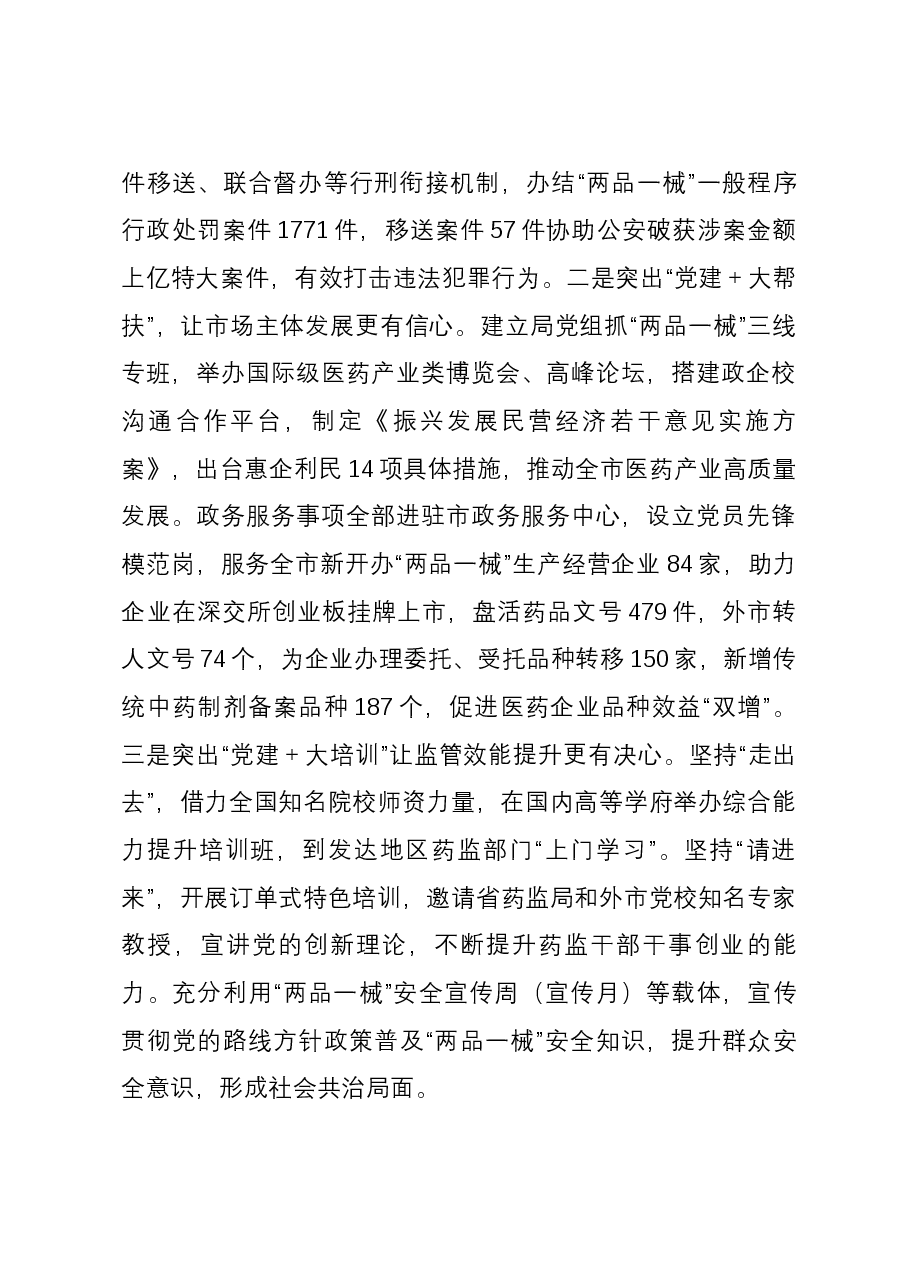 药监局关于党建与业务融合发展情况汇报.docx,第4页预览