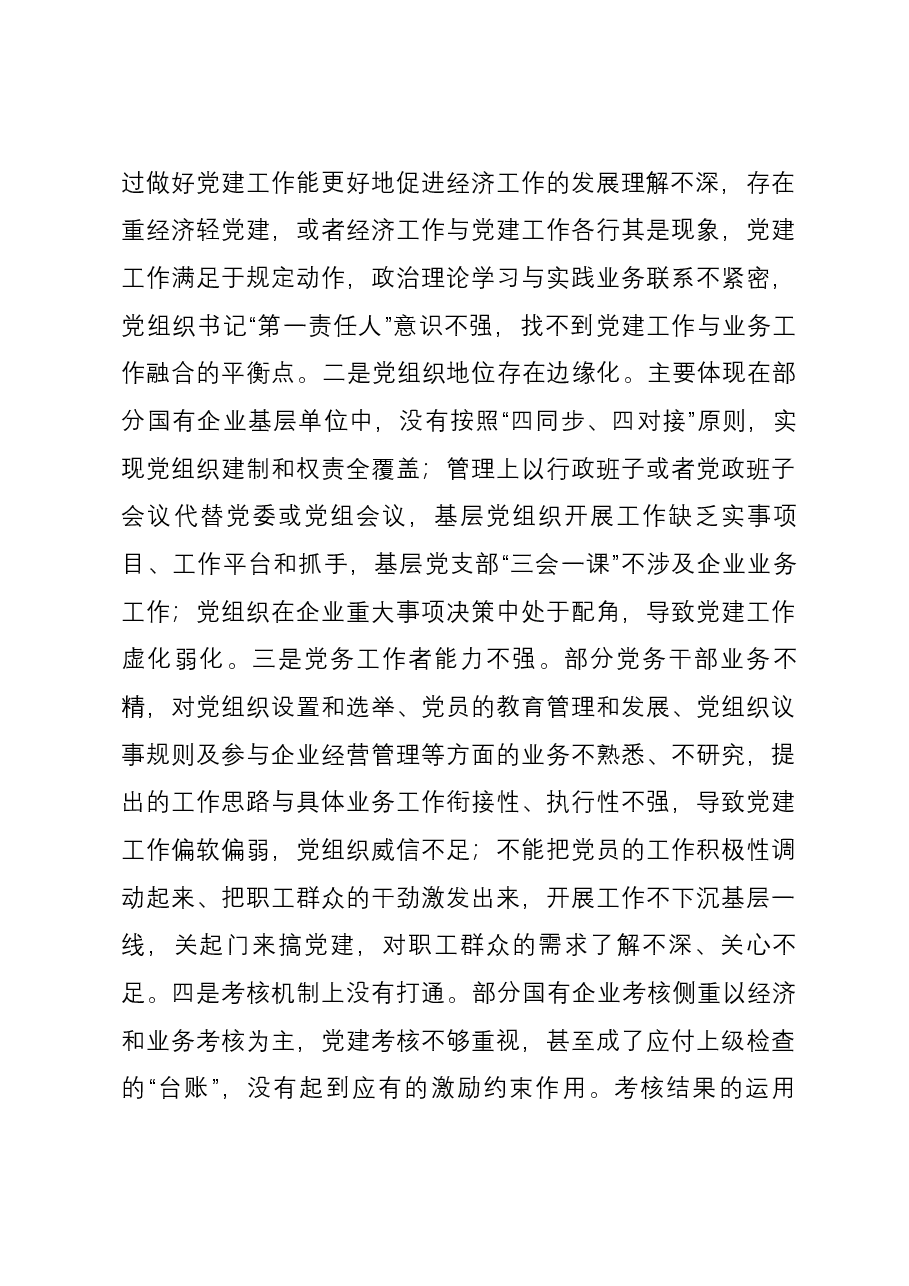 第二批主题教育主题党课讲稿：将党建和业务深度融合 助力国企高质量发展.docx，第4页预览