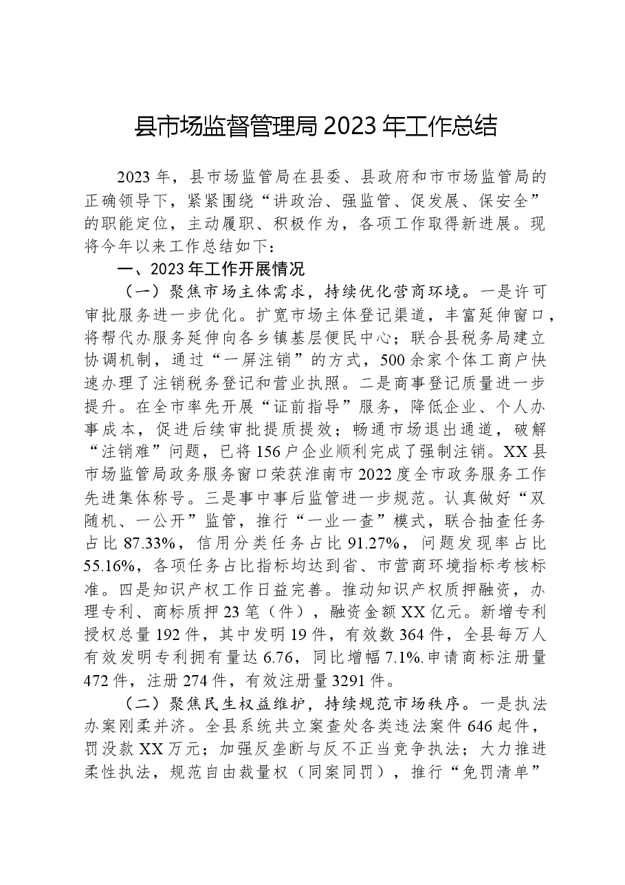 县市场监督管理局2023年工作总结02.docx，第1页预览