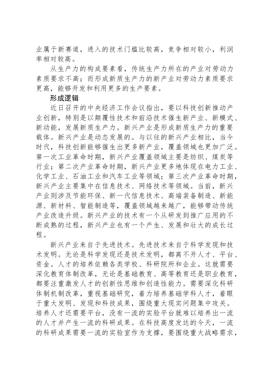 新质生产力的形成逻辑与影响.docx,第3页预览