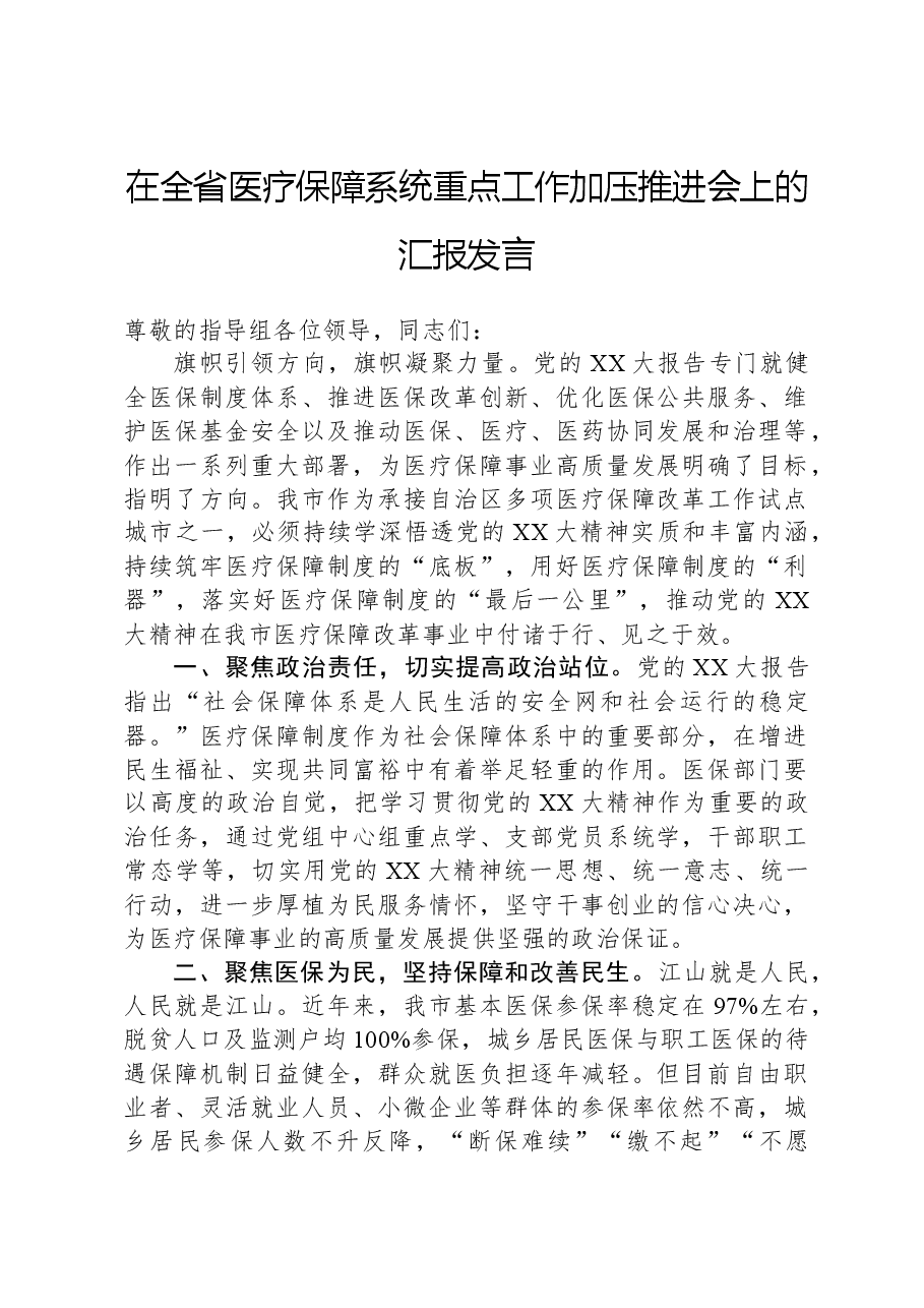 在全省医疗保障系统重点工作加压推进会上的汇报发言.docx，第1页预览