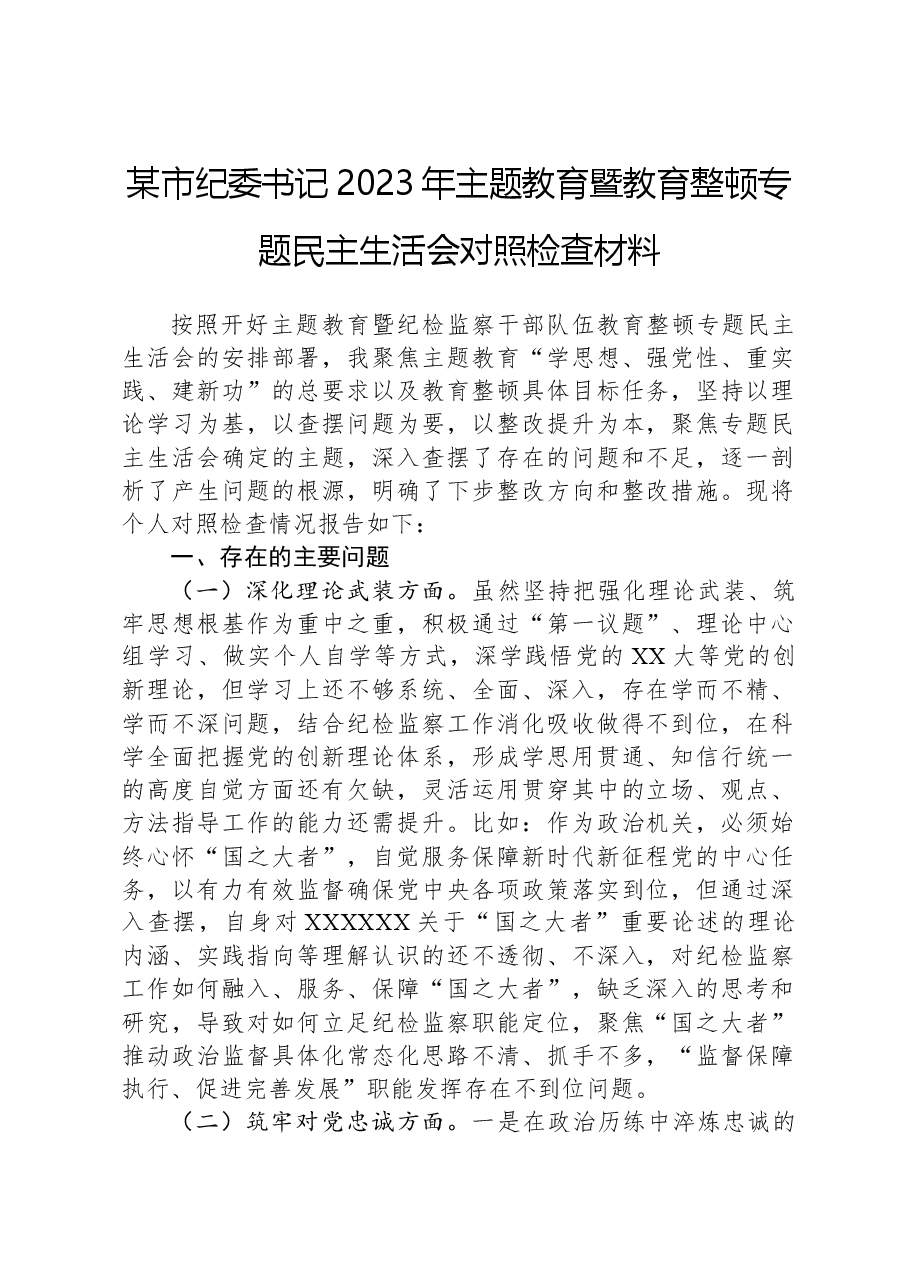 某市纪委书记2023年主题教育暨教育整顿专题民主生活会对照检查材料.docx,第1页预览