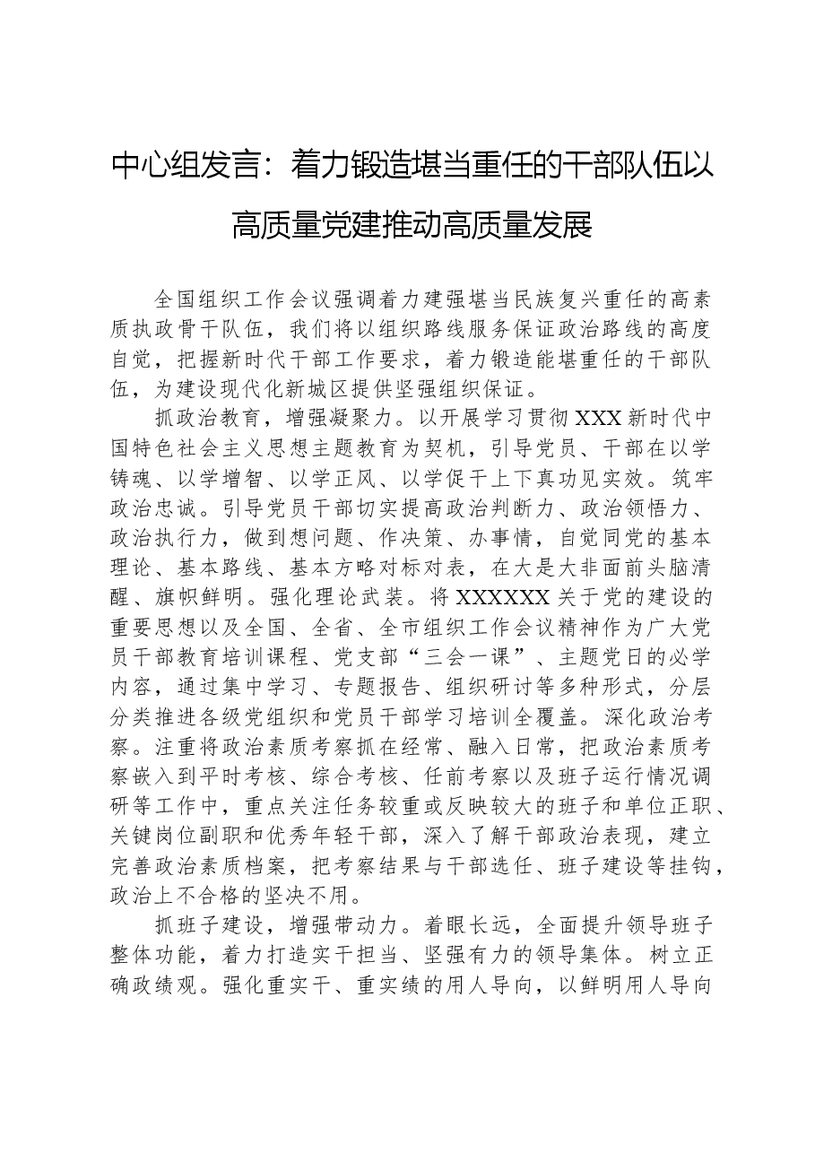 中心组发言:着力锻造堪当重任的干部队伍,以高质量党建推动高质量发展.docx,第1页预览