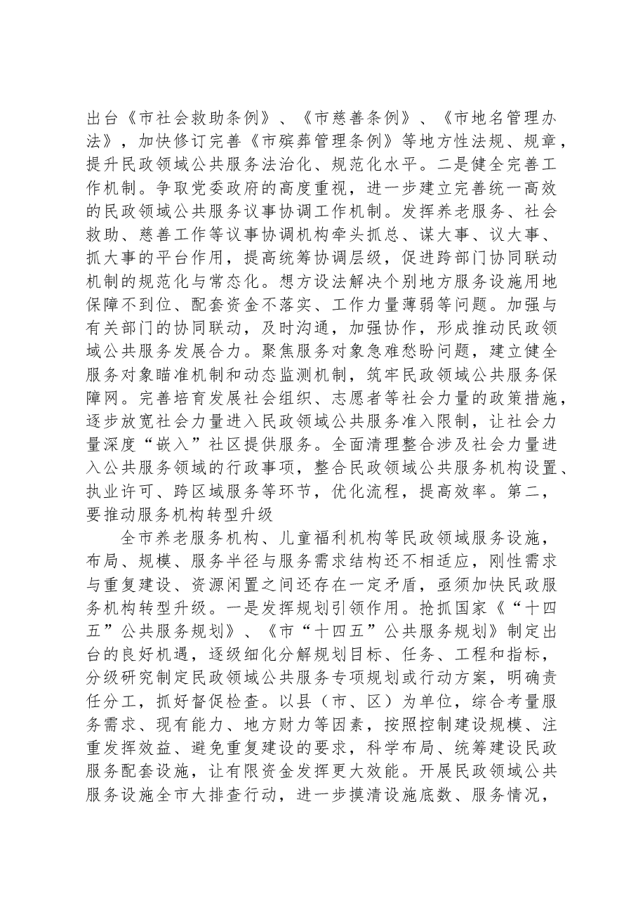在全市民政领域公共服务能力水平提升工作推进会上的讲话.docx,第2页预览