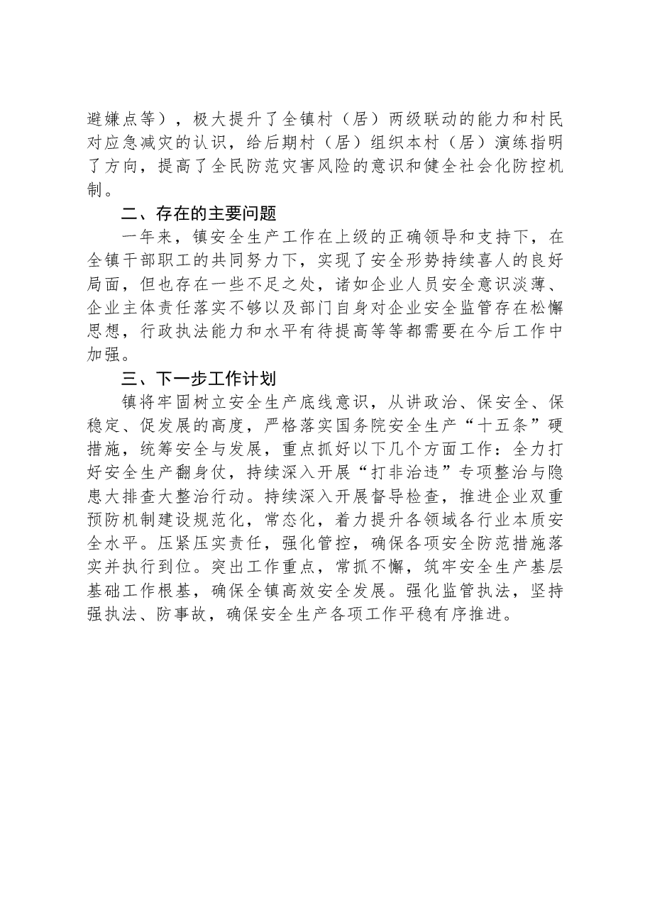 镇2023年度安全生产和消防工作总结.docx,第4页预览