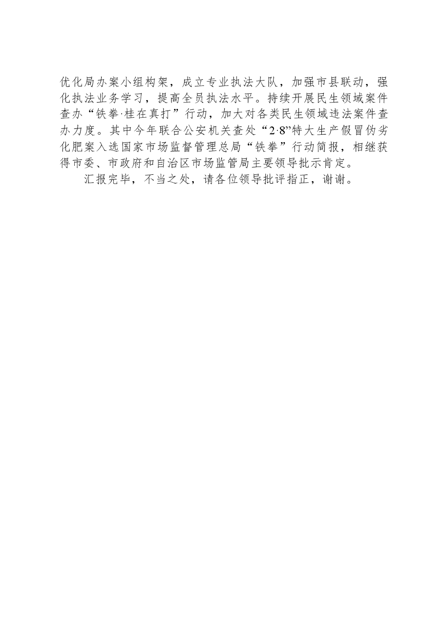 市场监管局在全市经济社会高质量发展推进会上的汇报发言.docx,第4页预览