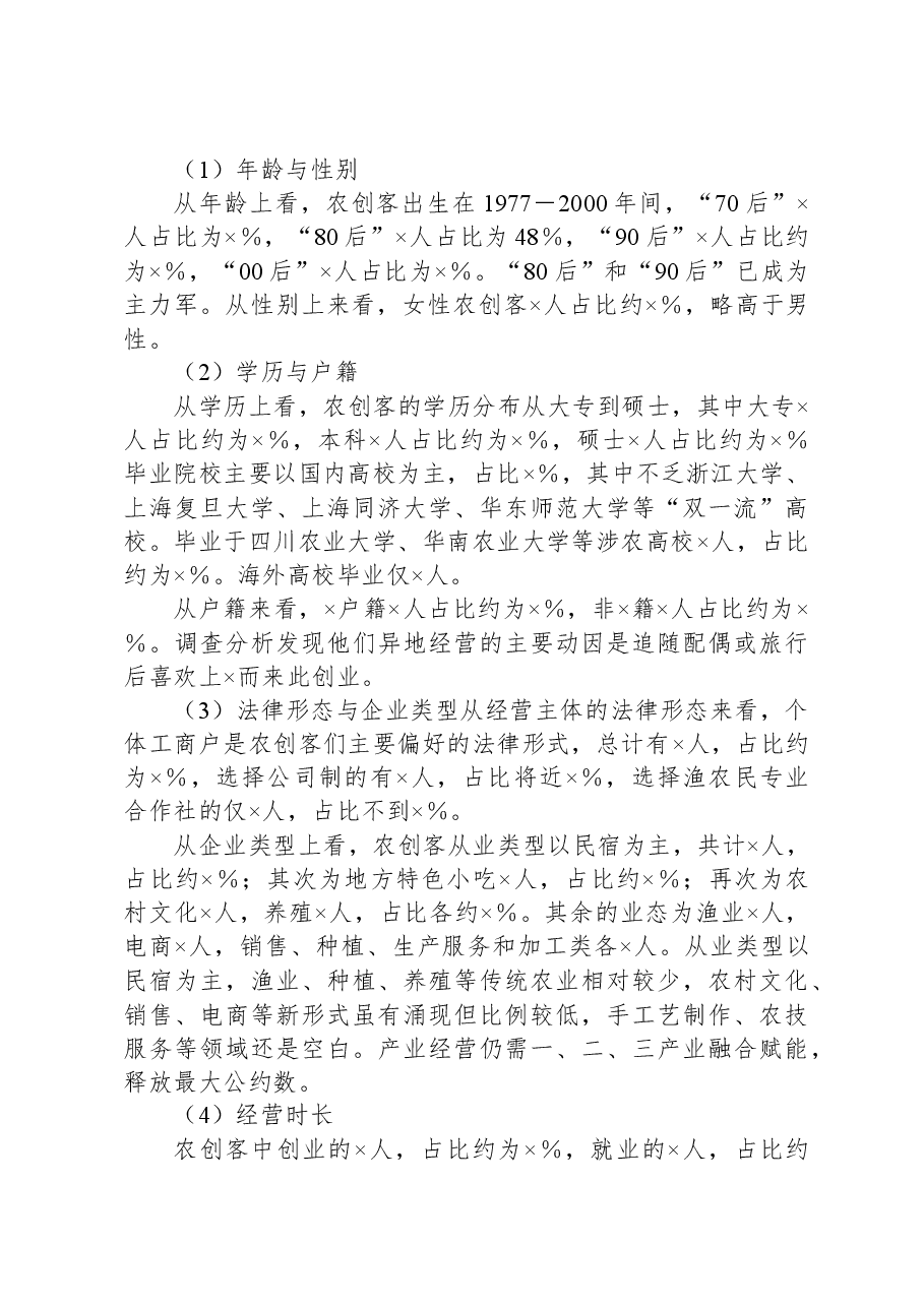 县农创客培育发展研究报告.docx,第2页预览