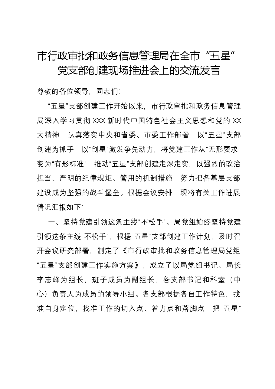 市行政审批和政务信息管理局在全市“五星”党支部创建现场推进会上的交流发言.docx,第1页预览