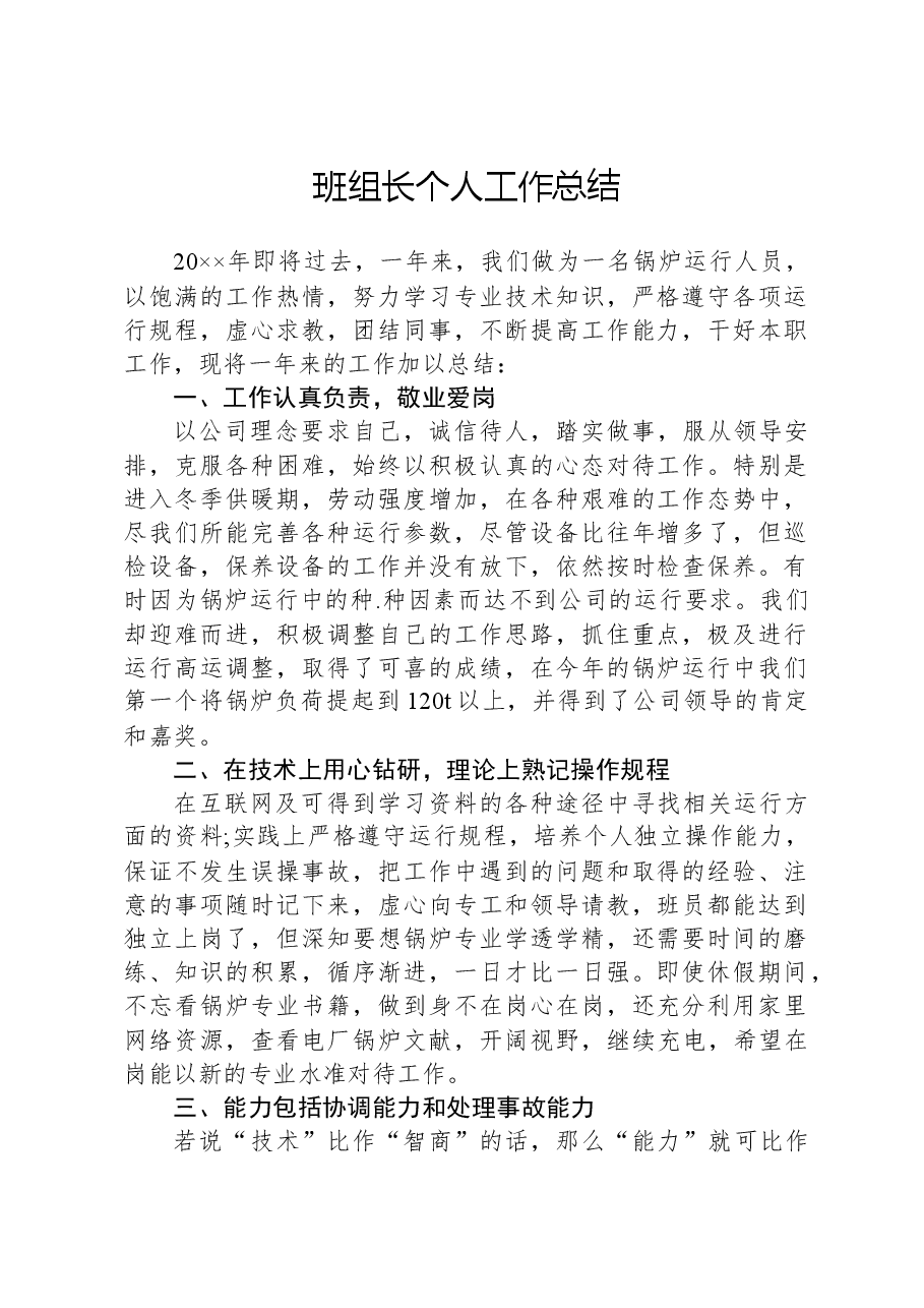 班组长个人工作总结.docx,第1页预览