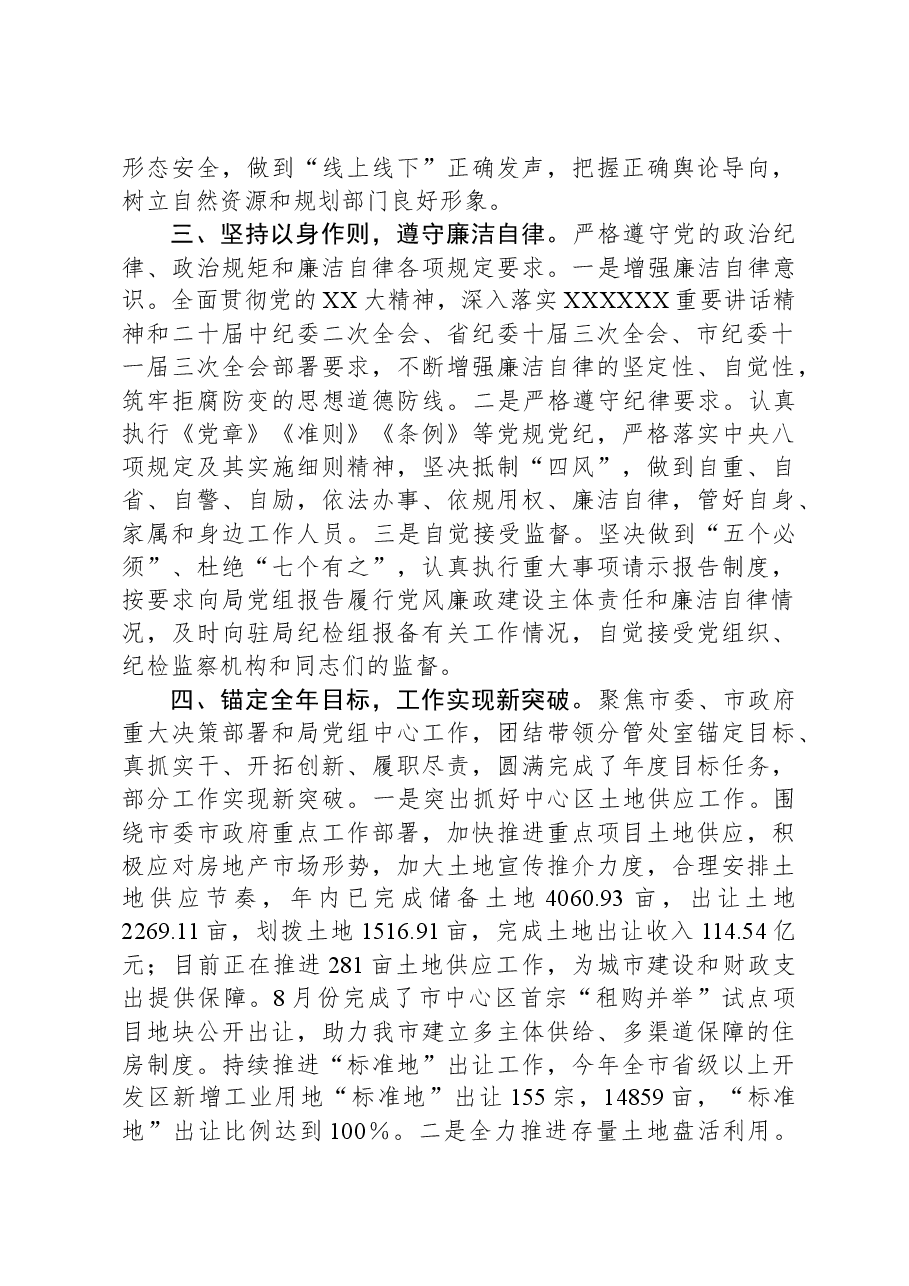 自然资源局党员干部2023年度履行全面从严治党“一岗双责”情况报告.docx,第3页预览