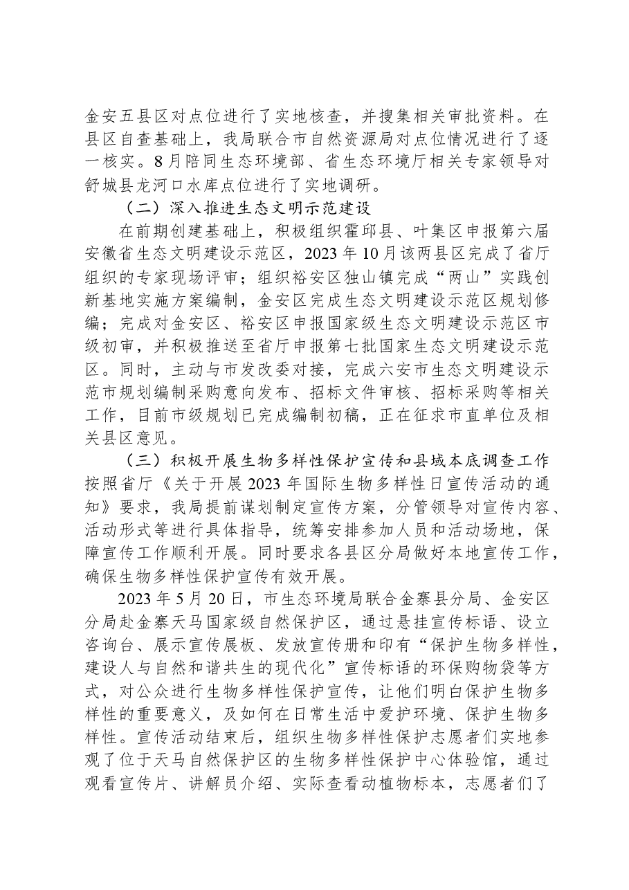 2023年度生态建设工作总结.docx,第2页预览