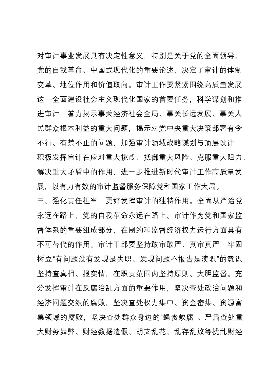 二十届中央审计委员会第一次会议上的重要讲话学习.docx,第2页预览