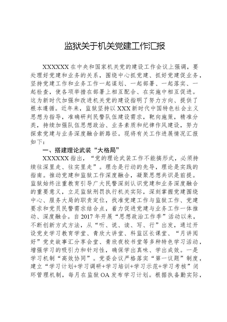 监狱关于机关党建工作汇报.docx,第1页预览