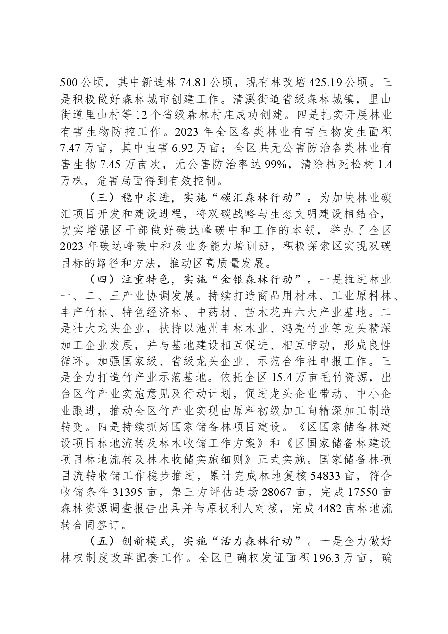 区2023年度贯彻落实林长制工作总结.docx,第3页预览