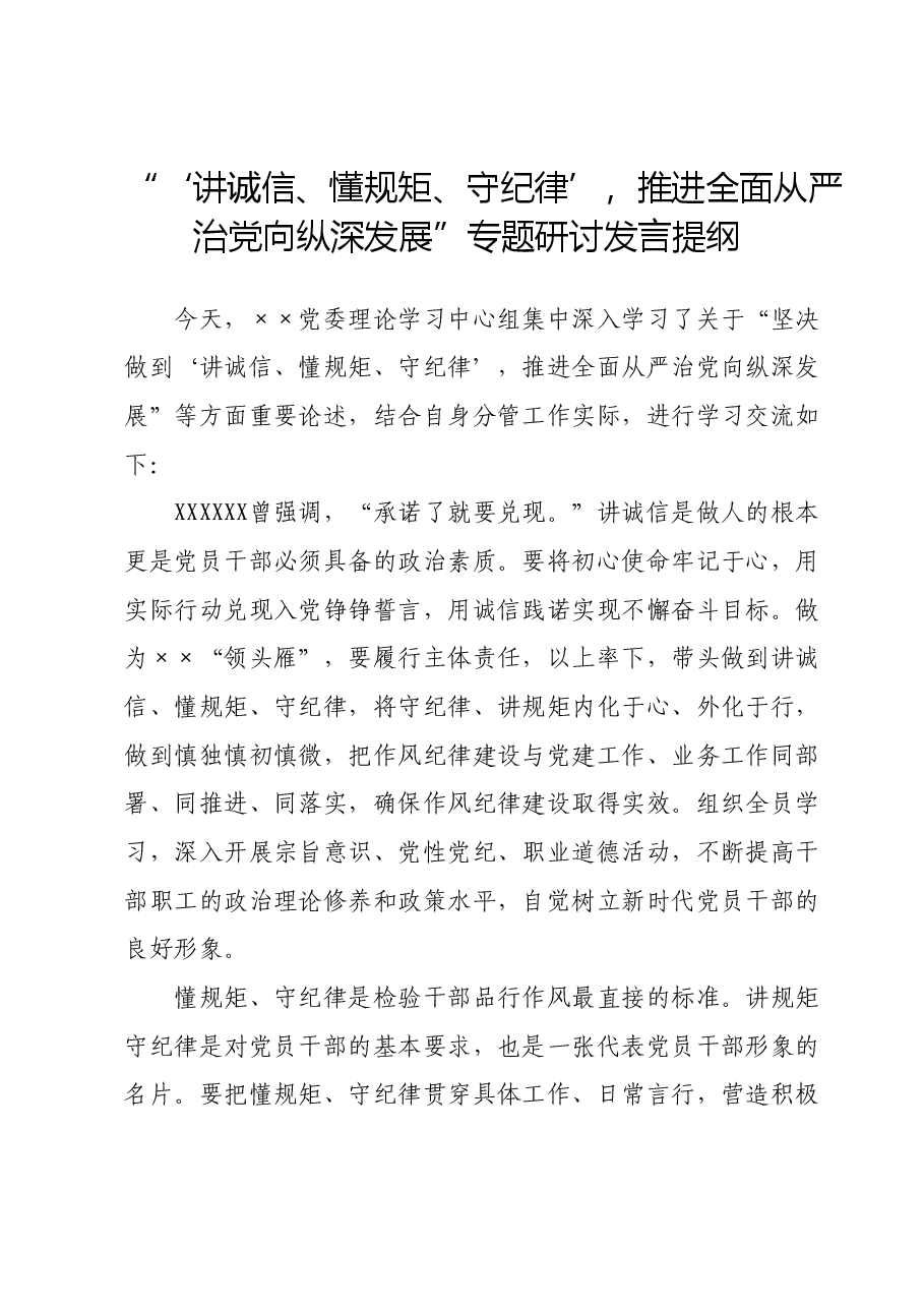 “‘讲诚信、懂规矩、守纪律’,推进全面从严治党向纵深发展”专题研讨发言提纲.docx,第1页预览