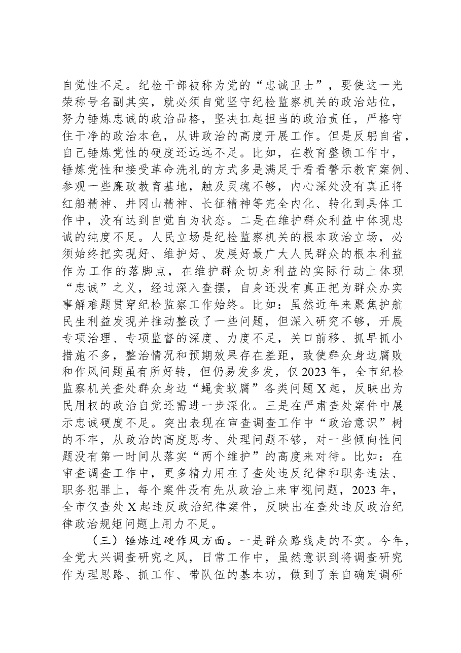 某市纪委书记2023年主题教育暨教育整顿专题民主生活会对照检查材料.docx,第2页预览
