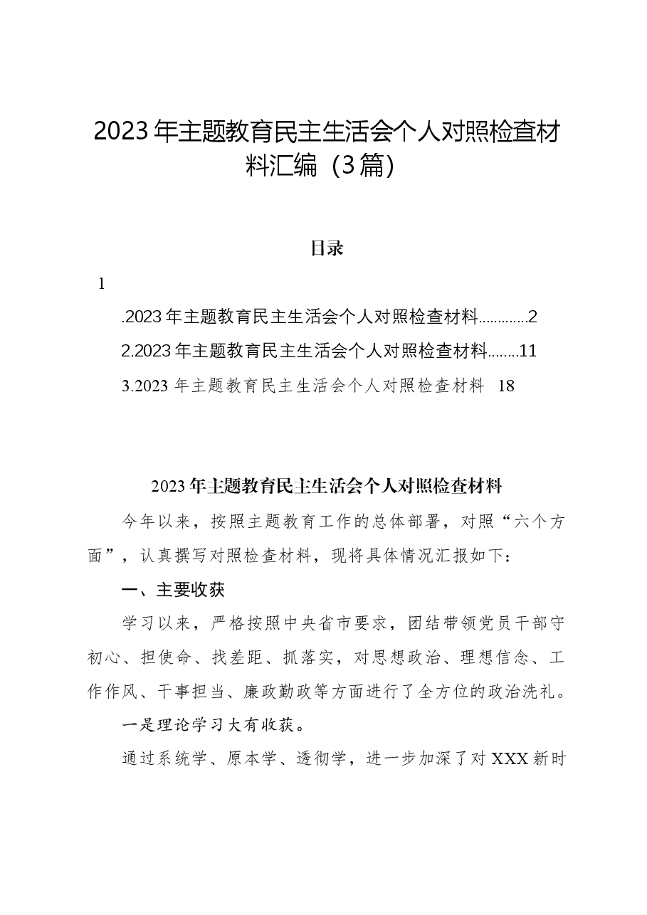 (3篇)2023年主题教育民主生活会个人对照检查材料汇编.docx,第1页预览