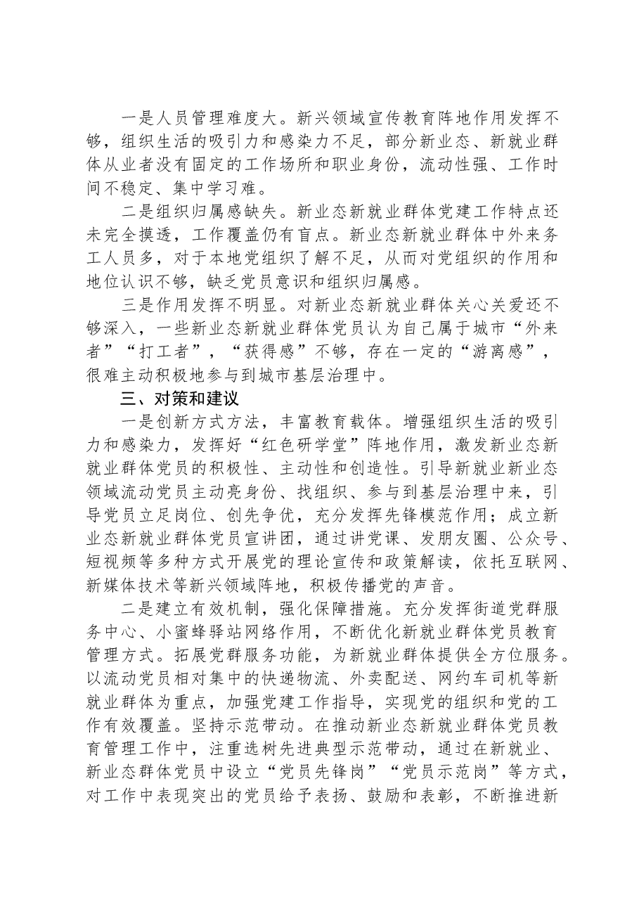 加强新就业群体党建工作调研报告.docx,第3页预览