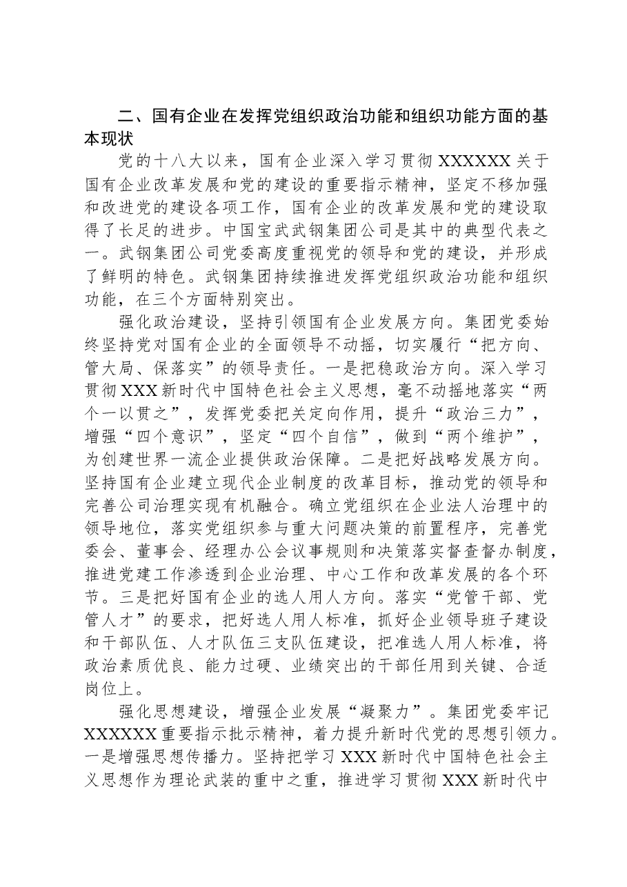 关于国有企业增强党组织政治功能和组织功能的调研报告.docx,第3页预览