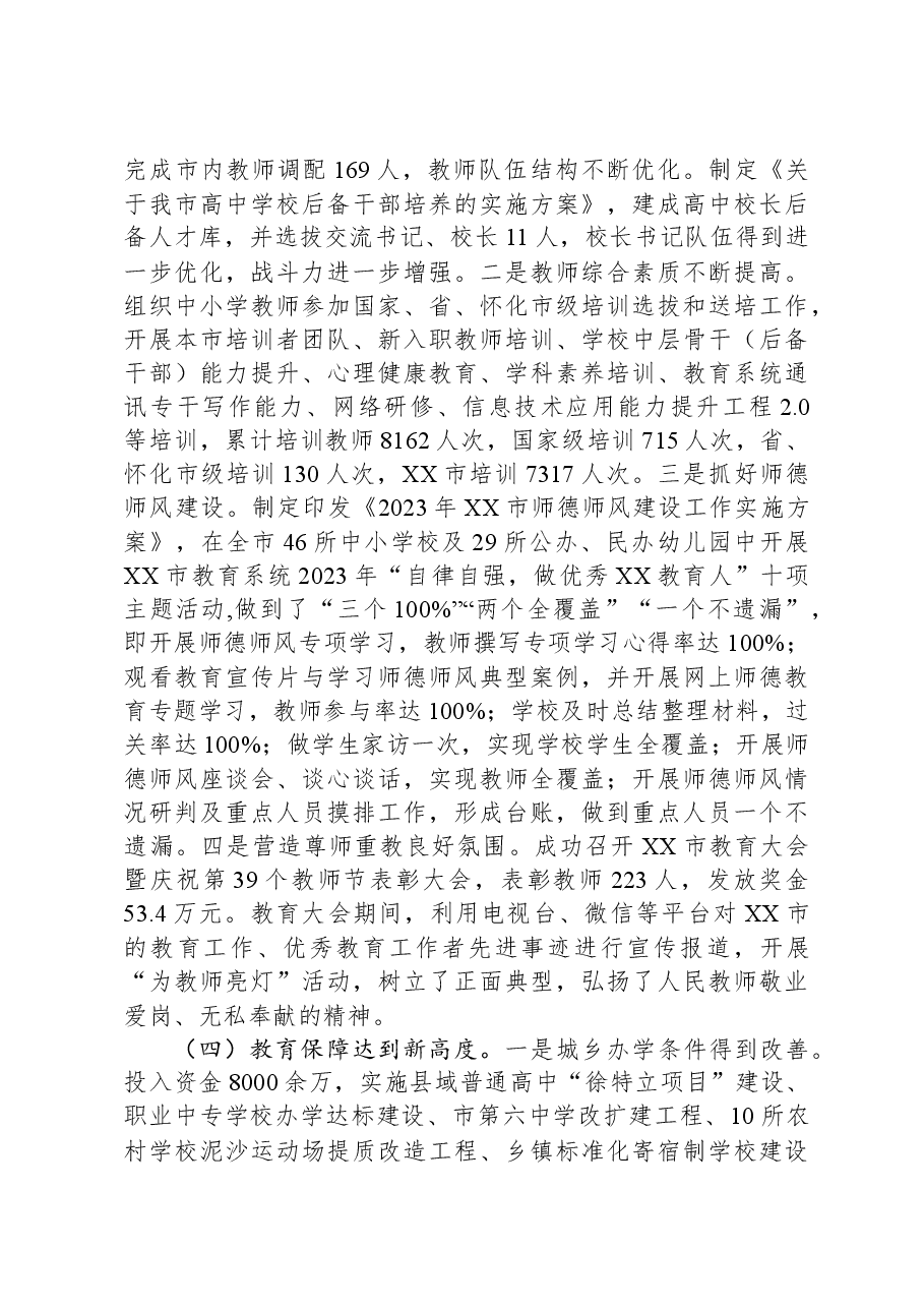 市教育局2023年工作总结.docx,第3页预览