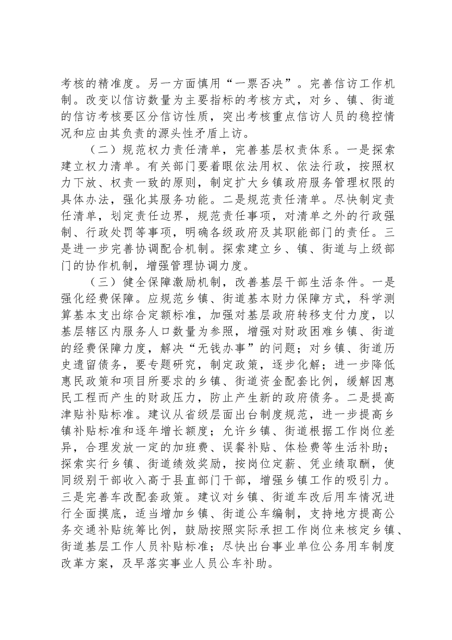 关于全力推进“基层减负”情况的调研报告.docx,第3页预览