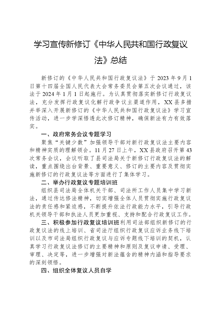 学习宣传新修订《中华人民共和国行政复议法》总结.docx,第1页预览