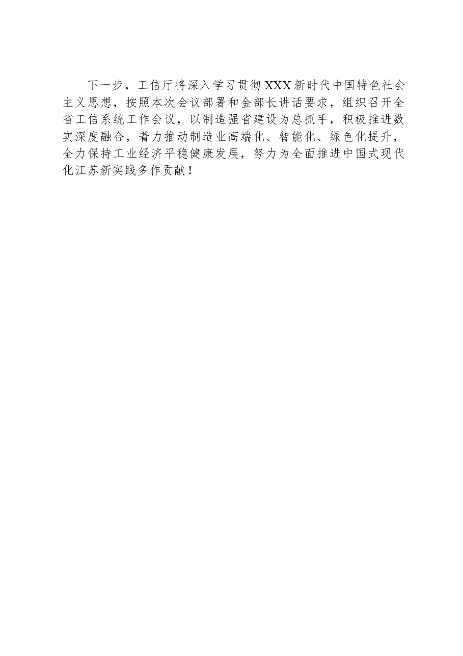 在工业和信息化工作会议上的交流发言.docx，第3页预览