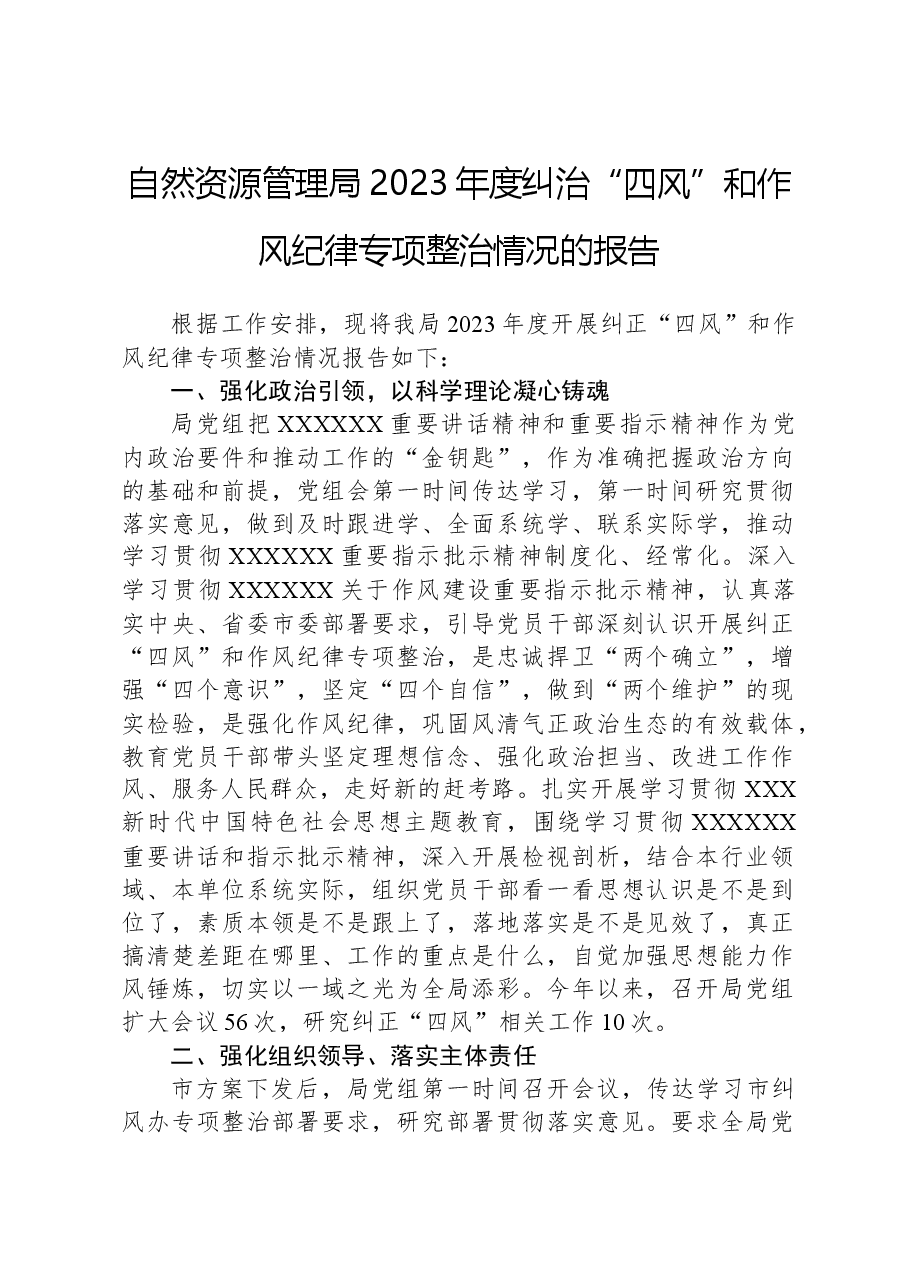 自然资源管理局2023年度纠治“四风”和作风纪律专项整治情况的报告.docx,第1页预览