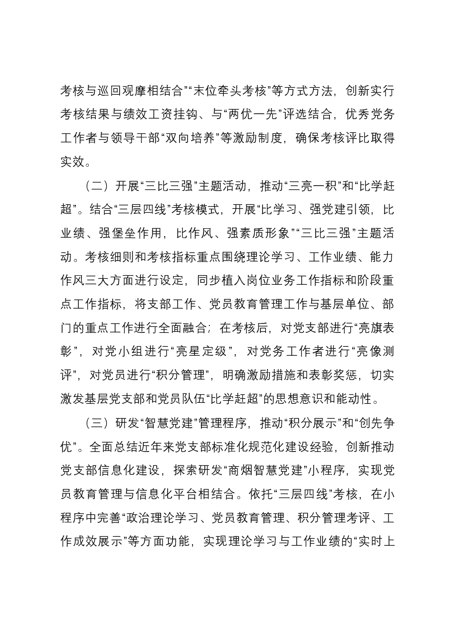 在全市党员教育管理工作现场观摩会上的交流发言.docx,第2页预览