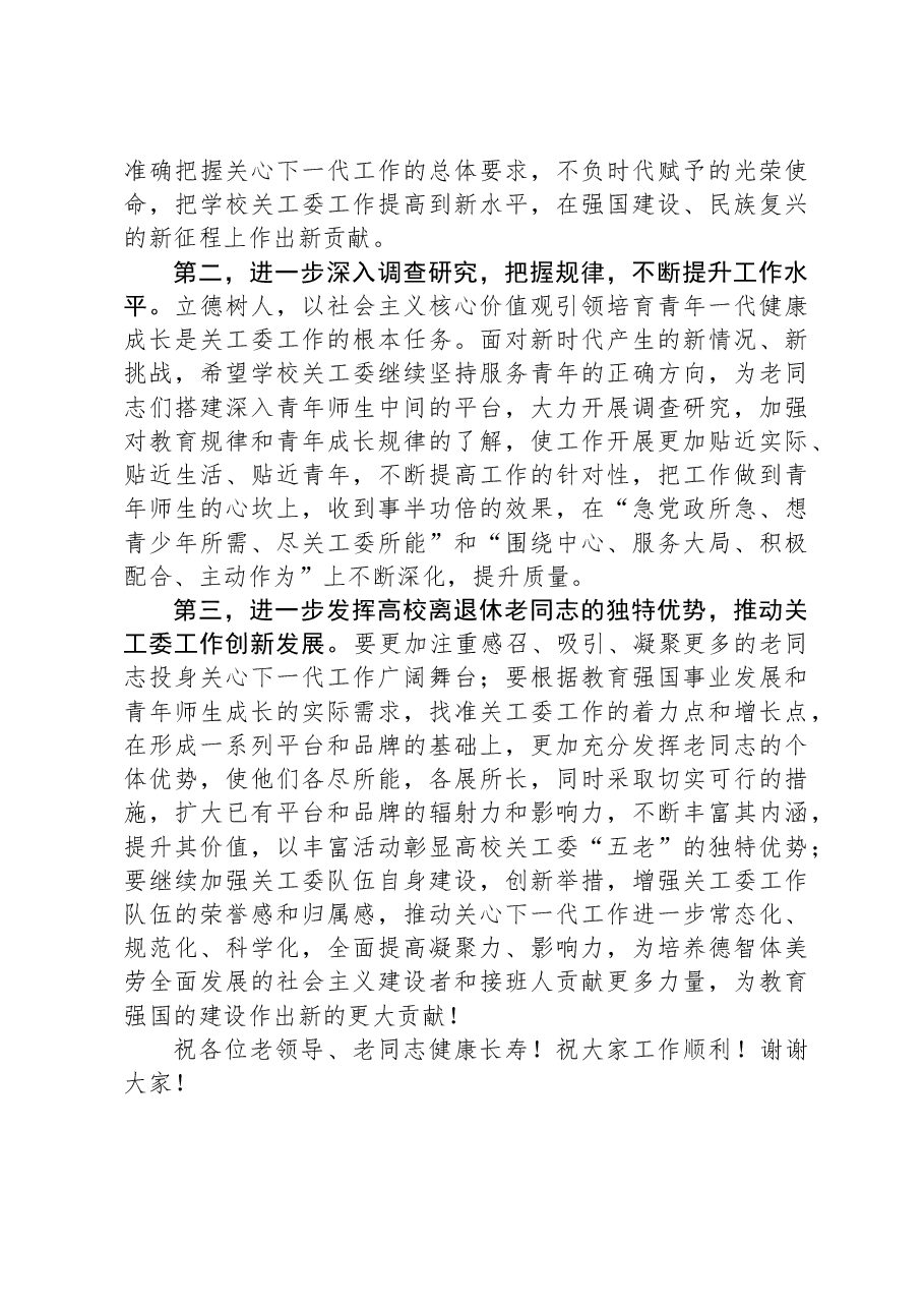 在大学关工委成立30周年纪念大会上的讲话.docx,第3页预览