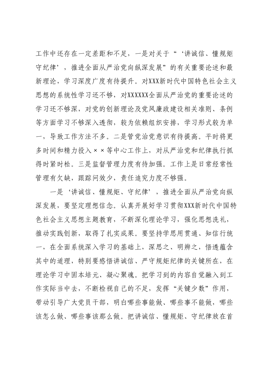 “‘讲诚信、懂规矩、守纪律’,推进全面从严治党向纵深发展”专题研讨发言提纲(三).docx,第3页预览