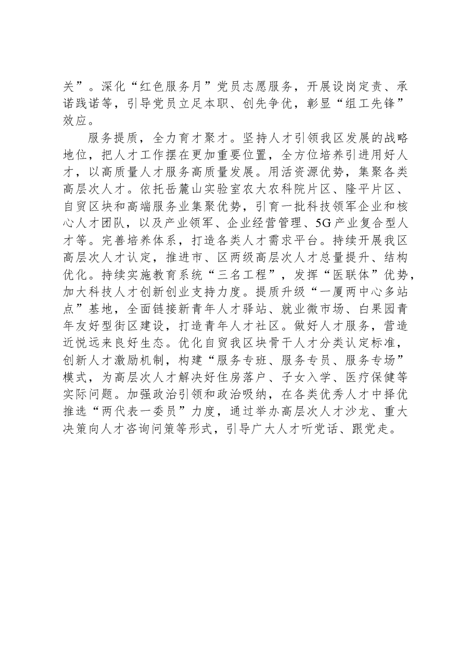 交流发言:聚焦主责主业,聚力守正创新,以高质量组织工作服务保障高质量发展.docx,第3页预览