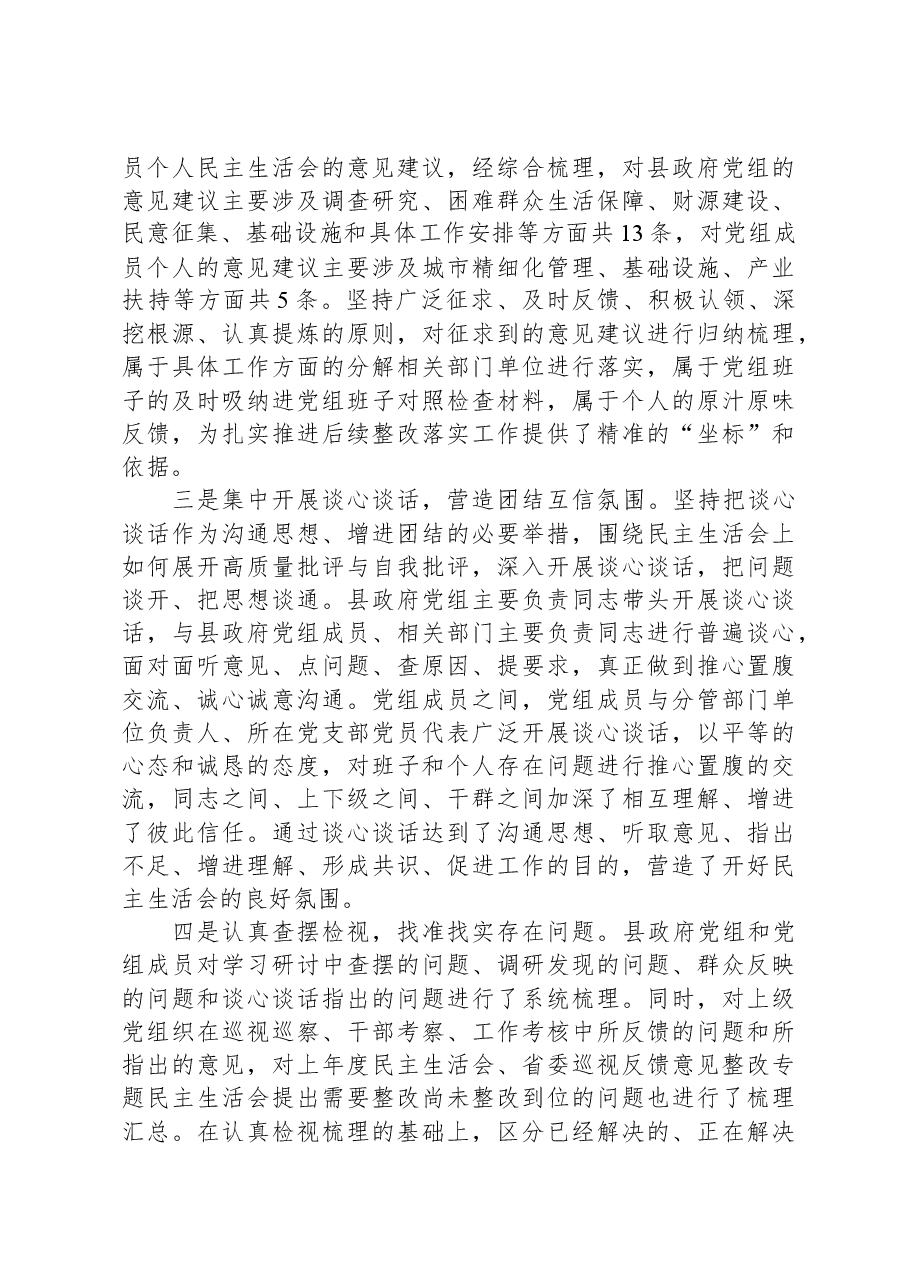 主题教育专题民主生活会准备工作情况通报.docx,第2页预览