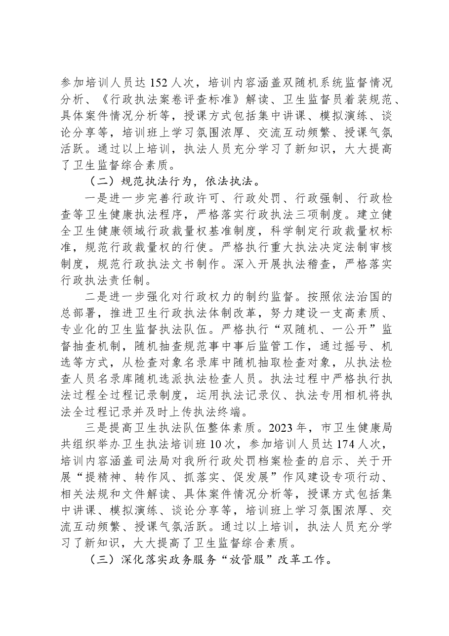 市卫生健康局2023年法治政府建设工作总结.docx,第3页预览