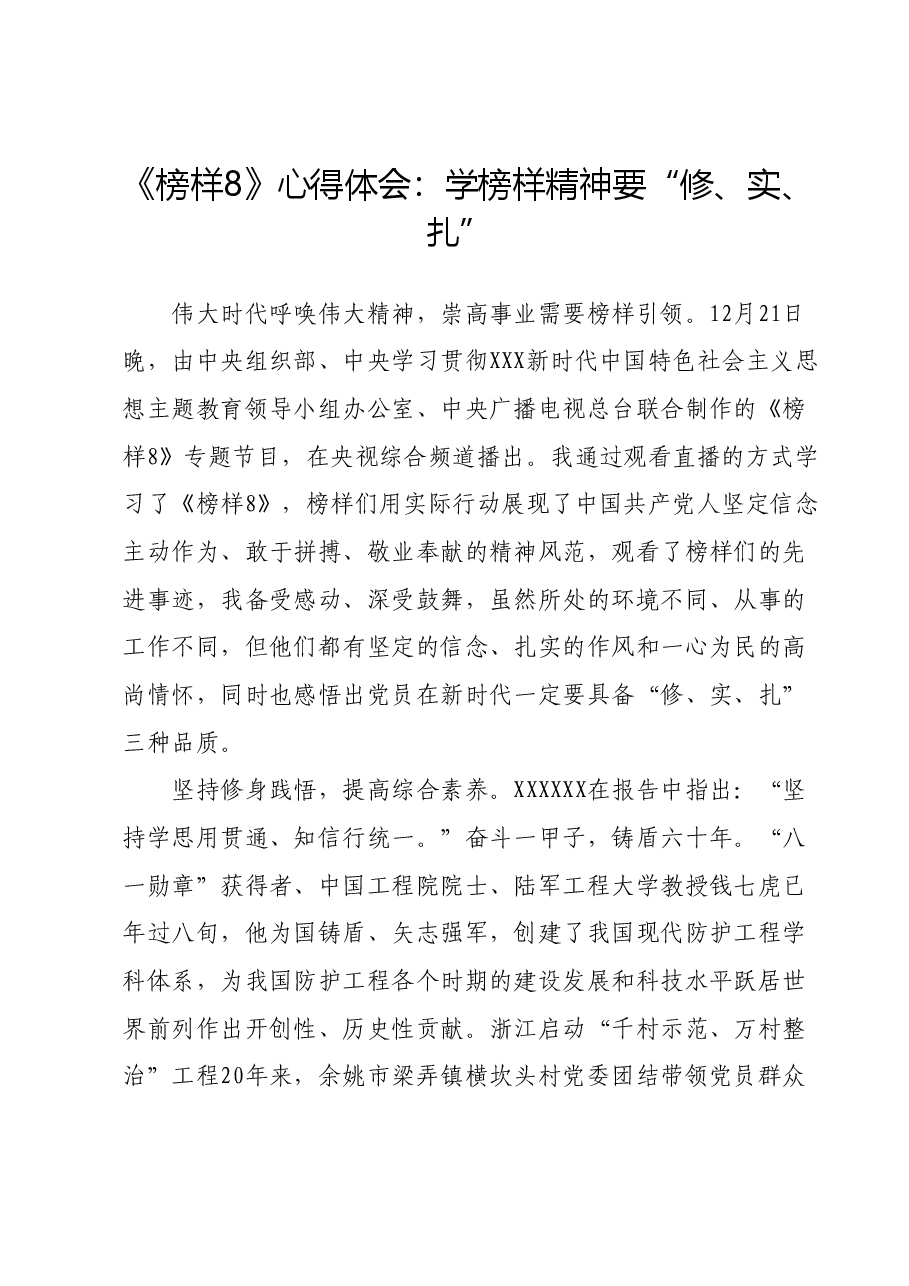 《榜样8》心得体会:学榜样精神要“修、实、扎”.docx,第1页预览